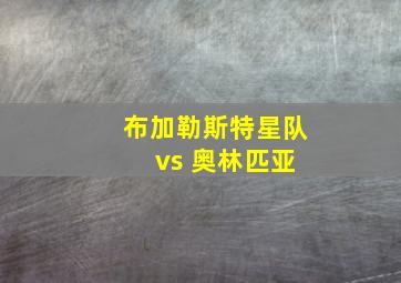 布加勒斯特星队 vs 奥林匹亚